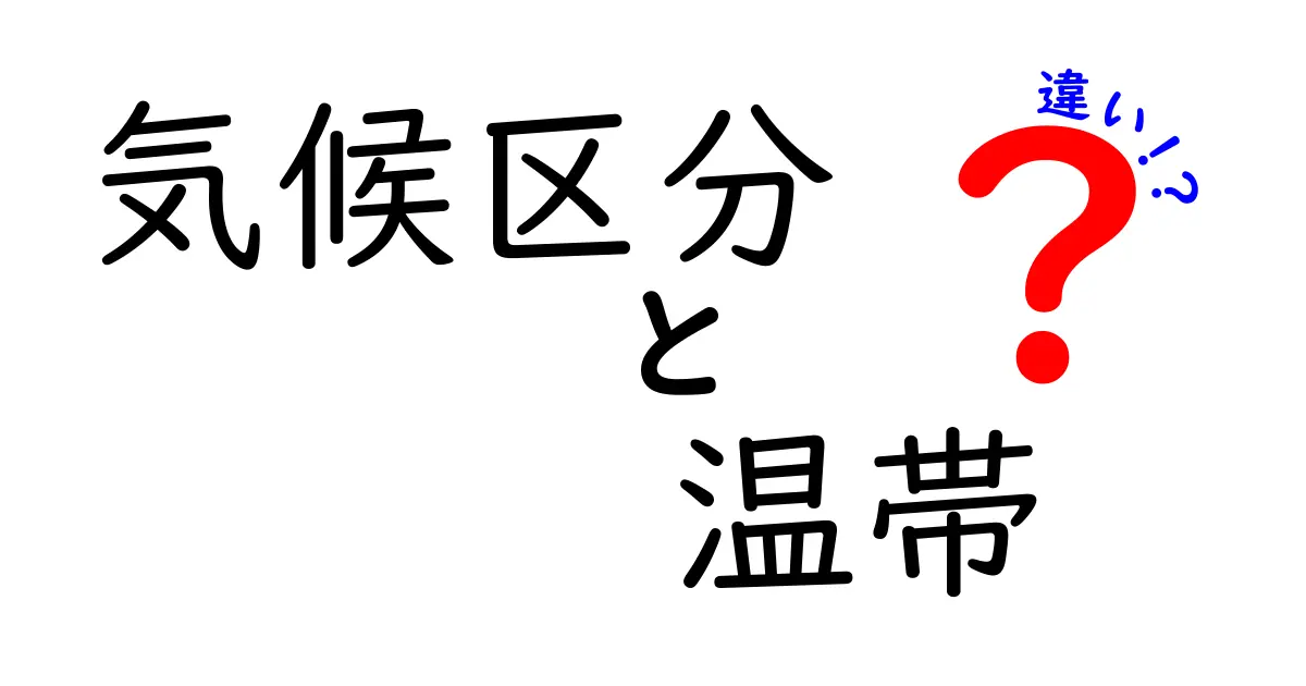 気候区分でわかる！温帯の特徴と他の気候の違いを徹底解説