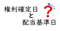 権利確定日と配当基準日の違いを徹底解説｜株主になるときに知っておくべき基礎知識