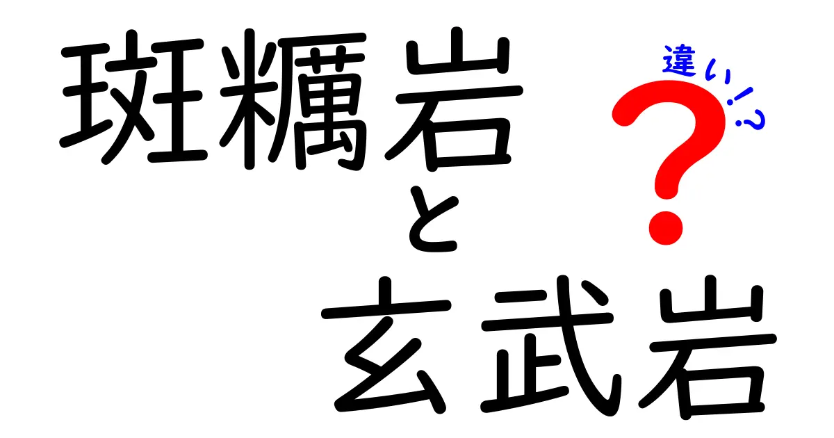 斑糲岩と玄武岩の違いとは?詳しくわかりやすく解説!