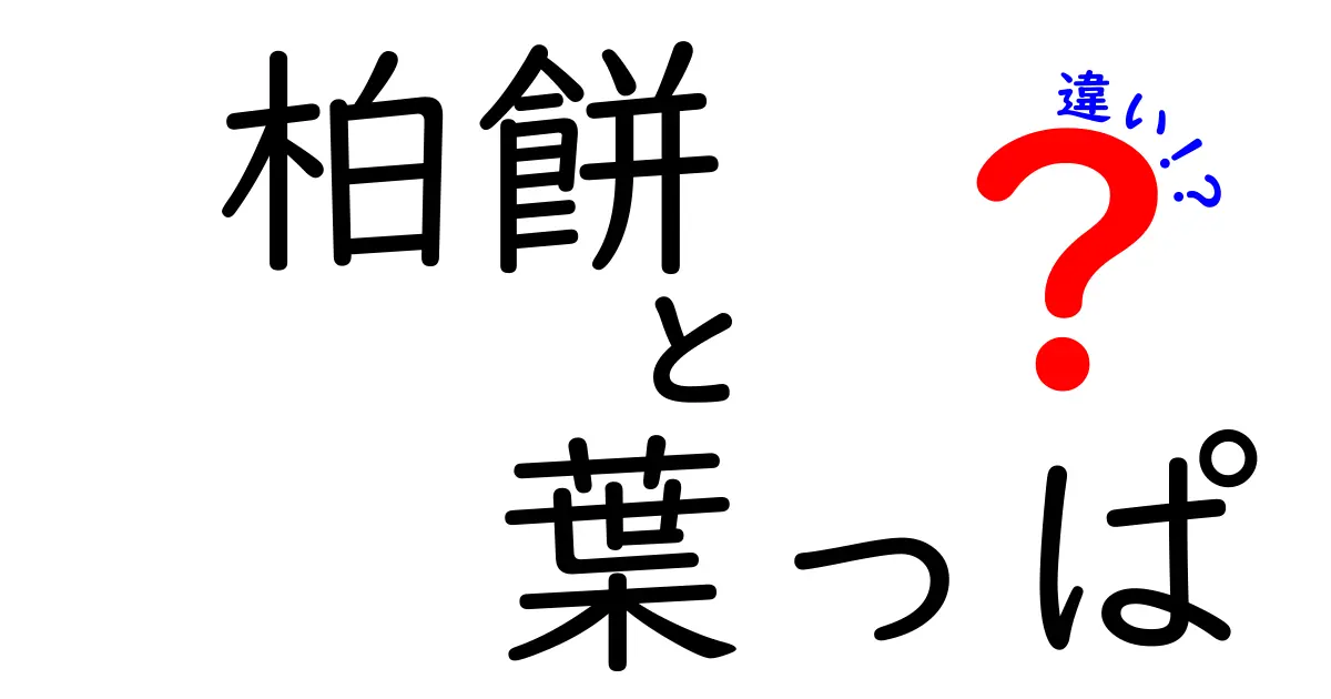 柏餅の葉っぱには秘密が！葉の種類とその違いをわかりやすく解説