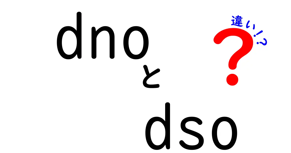 dnoとdsoの違いをわかりやすく解説 どんなときに必要か