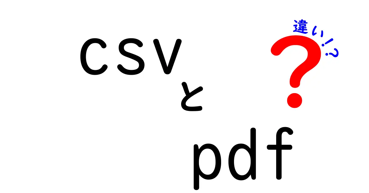 CSVとPDFの違いを徹底解説：データの保管・共有・加工の現場で使い分けを迷わない9つのポイント