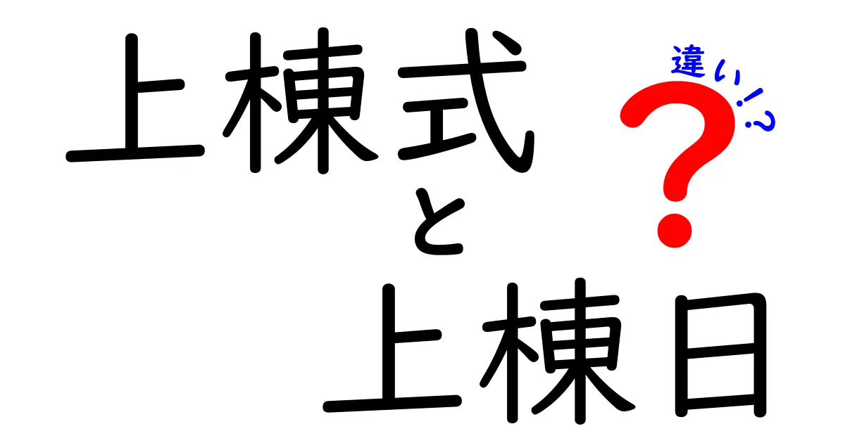 【保存版】上棟式と上棟日の違いとは？それぞれの意味と役割をわかりやすく解説！