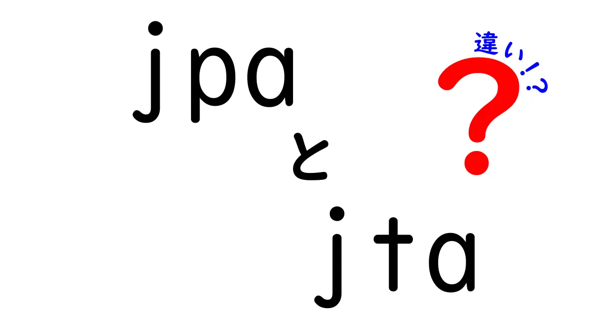 JPAとJTAの違いを徹底解説！初心者にもわかる使い分けガイド—今さら聞けない基本から実務まで