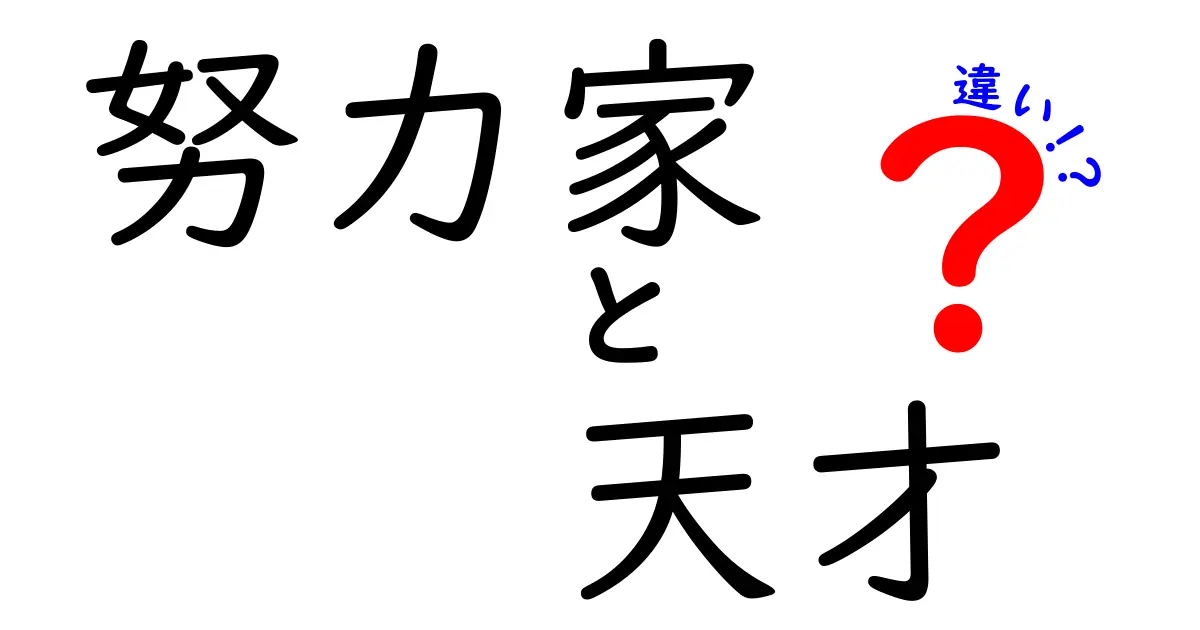 努力家と天才の違いを知れば人生が変わる?努力と天才の本当の意味を徹底解説