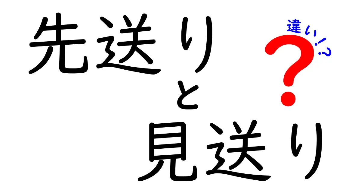 先送りと見送りの違いを徹底解説！日常の決断をスムーズにする3つのポイント