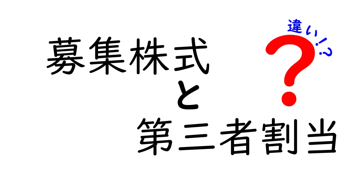 募集株式と第三者割当の違いを完全解説!株式発行を正しく選ぶためのポイント