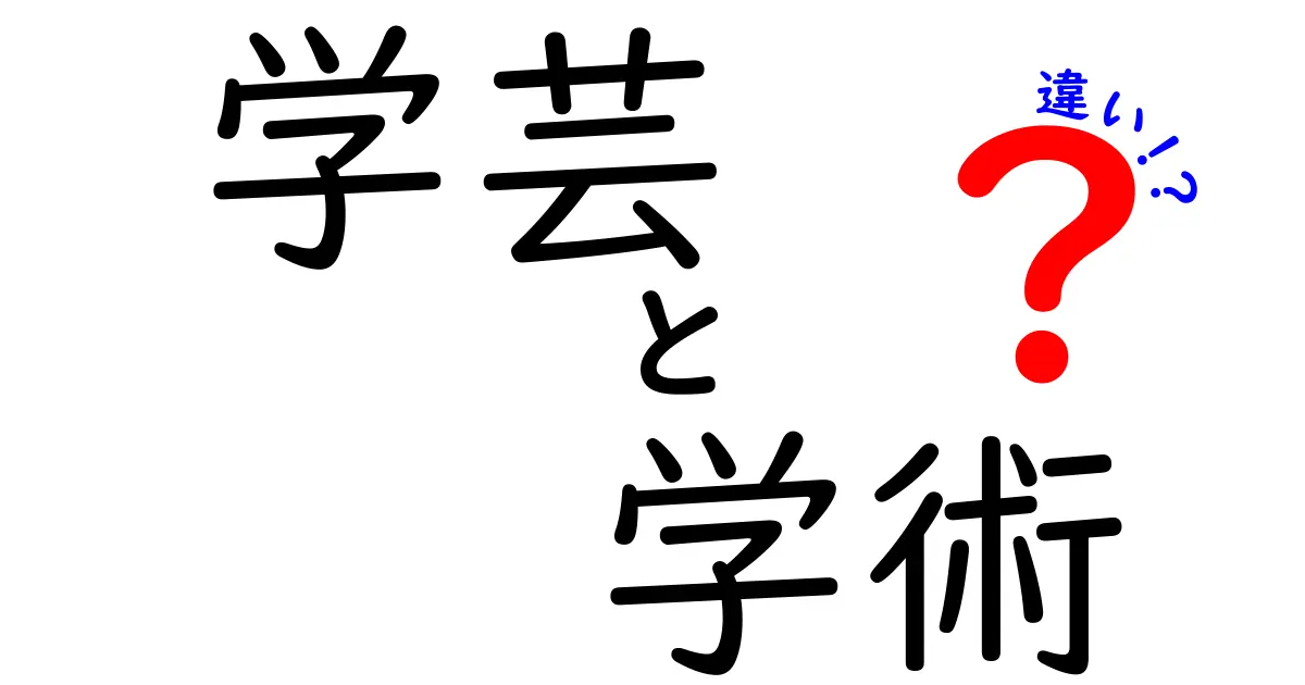 学芸と学術の違いを徹底解説！中学生にも伝わる使い分けのコツ