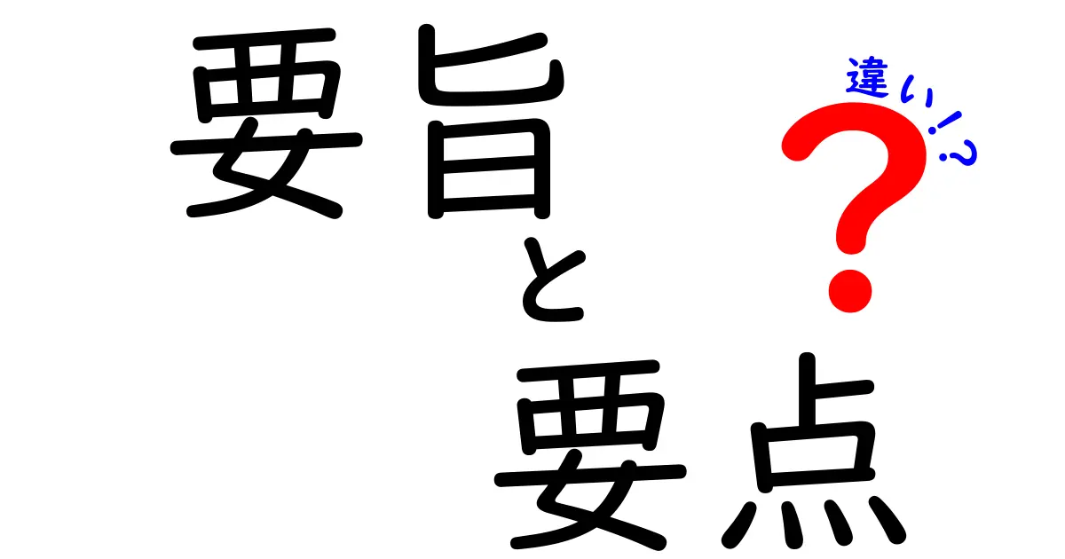 要旨・要点・違いの正体を解く!中学生にも分かる使い分けガイド