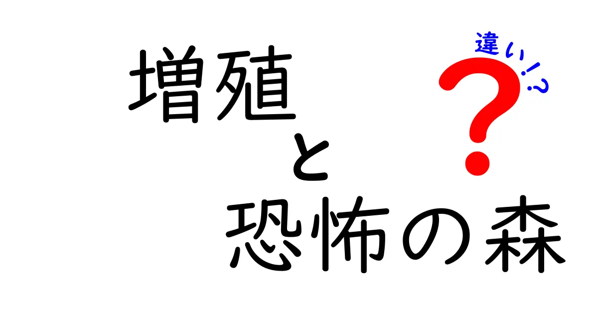 増殖と恐怖の森の違いをわかりやすく解説|中学生にも伝わるポイント集
