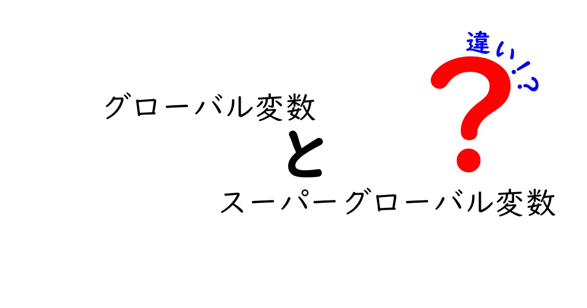 グローバル変数とスーパーグローバル変数の違いをわかりやすく解説!中学生にも伝わる基礎ガイド