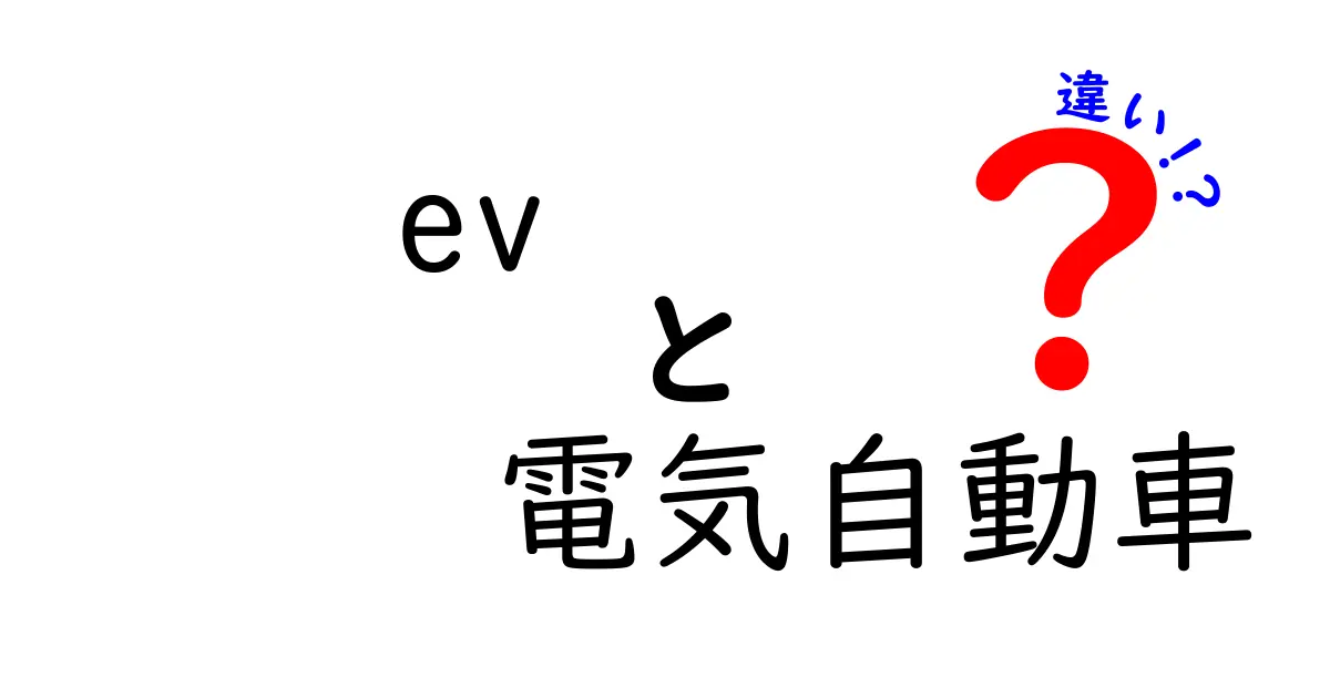 EVと電気自動車の違いを徹底解説!初心者にも分かるポイントと誤解を解く新常識