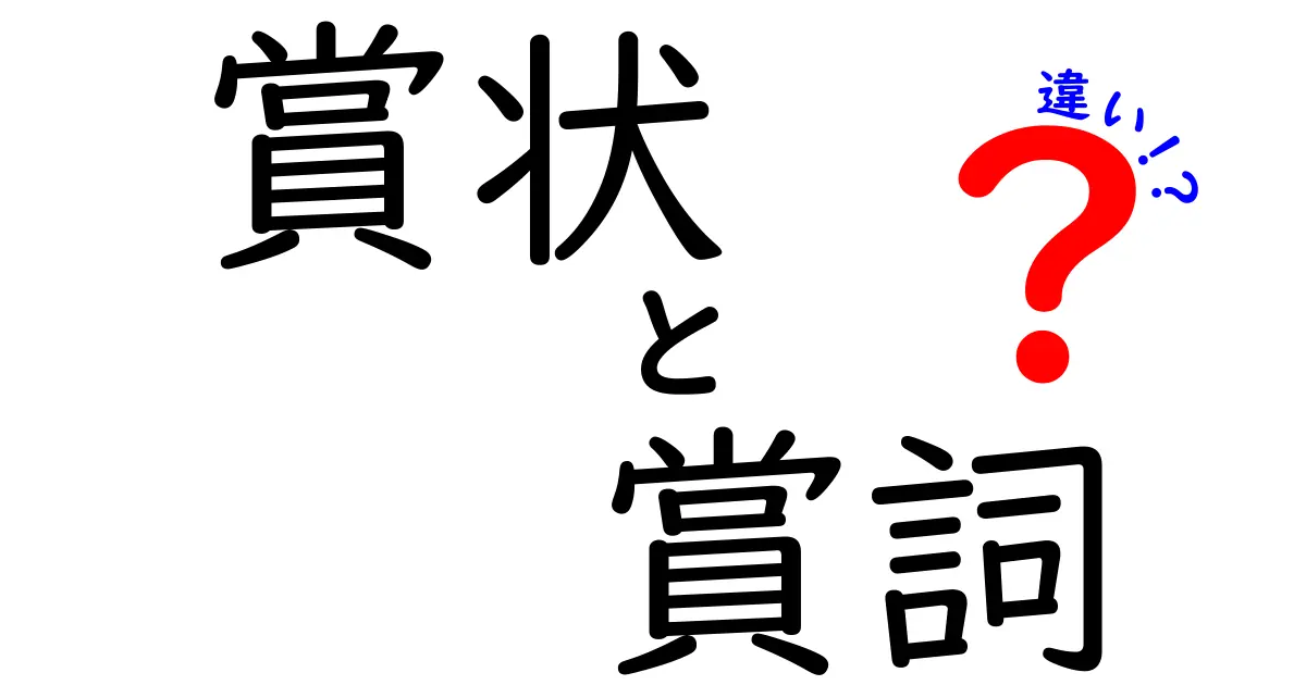 賞状と賞詞の違いを徹底解説|意味・使い方・場面別の見分け方