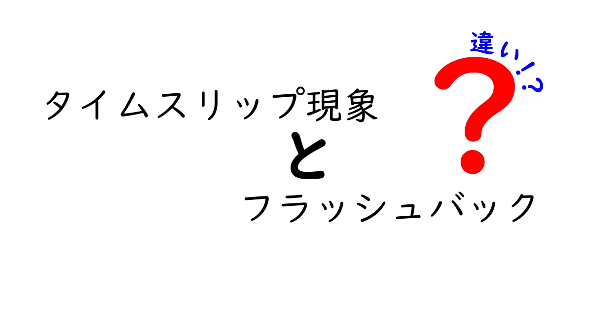 タイムスリップ現象とフラッシュバックの違いを徹底解説！現実と想像の境界を読み解く