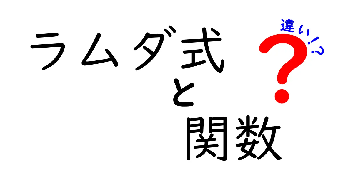 ラムダ式と関数の違いを徹底解説！中学生にもわかる超入門ガイド