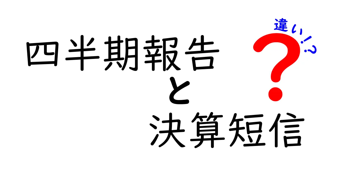 四半期報告と決算短信の違いをわかりやすく解説!中学生でも理解できるポイントまとめ