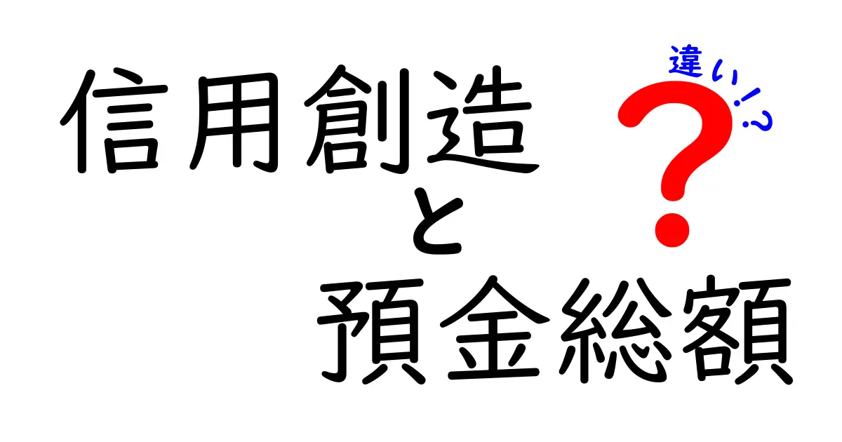 信用創造と預金総額の違いをわかりやすく解説！お金の仕組みを知ろう