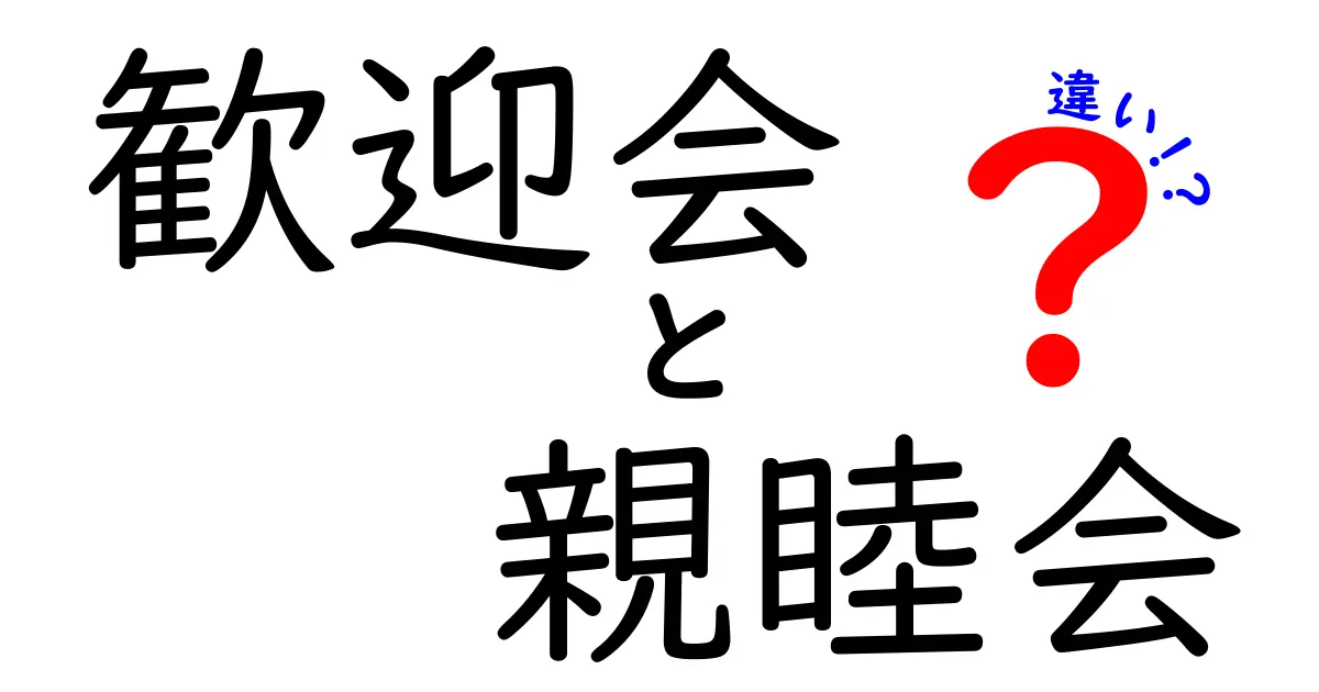 歓迎会と親睦会の違いとは？目的や内容をわかりやすく解説！