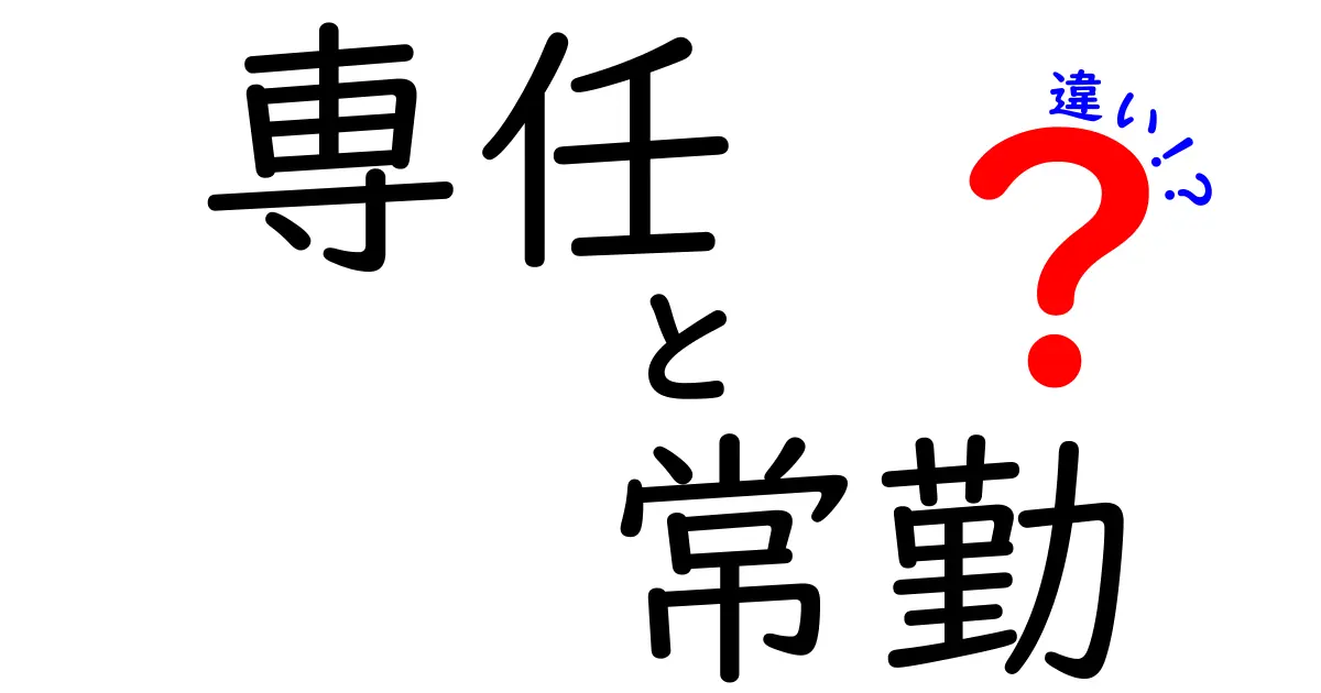 専任と常勤の違いを中学生にもわかる言葉で徹底解説！雇用形態の基本と使い分けのコツ