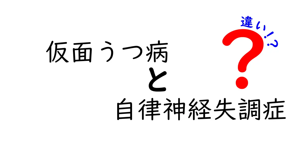 仮面うつ病と自律神経失調症の違いを徹底解説！見分け方と対処法とは？