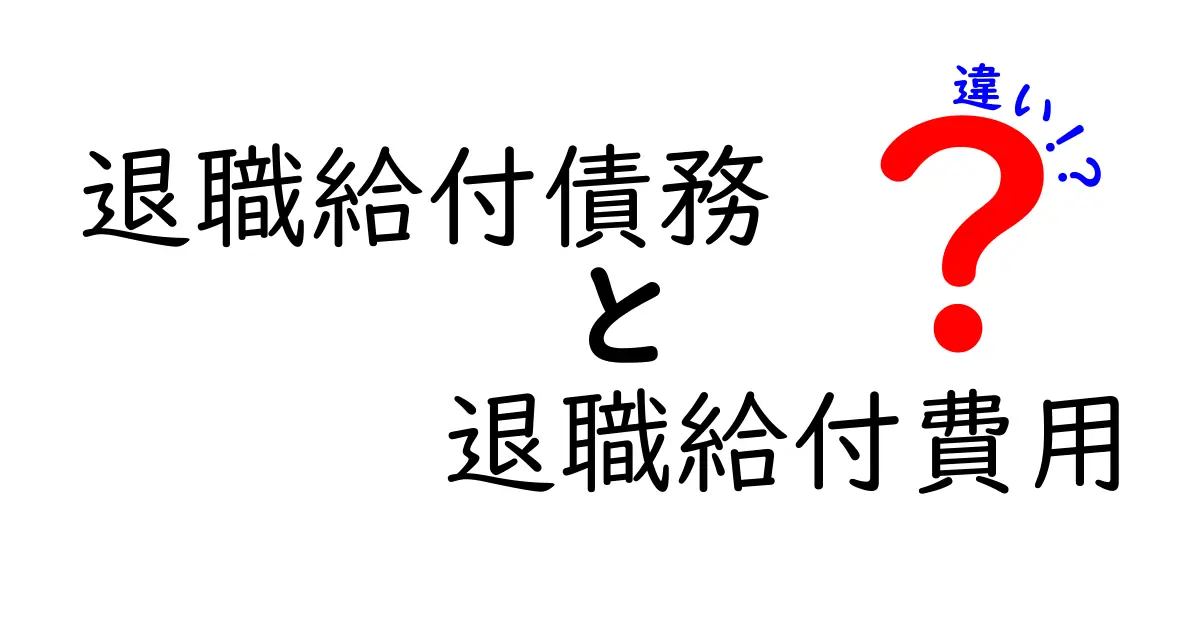 退職給付債務と退職給付費用の違いを徹底解説|中学生にもわかるやさしいポイントと図解