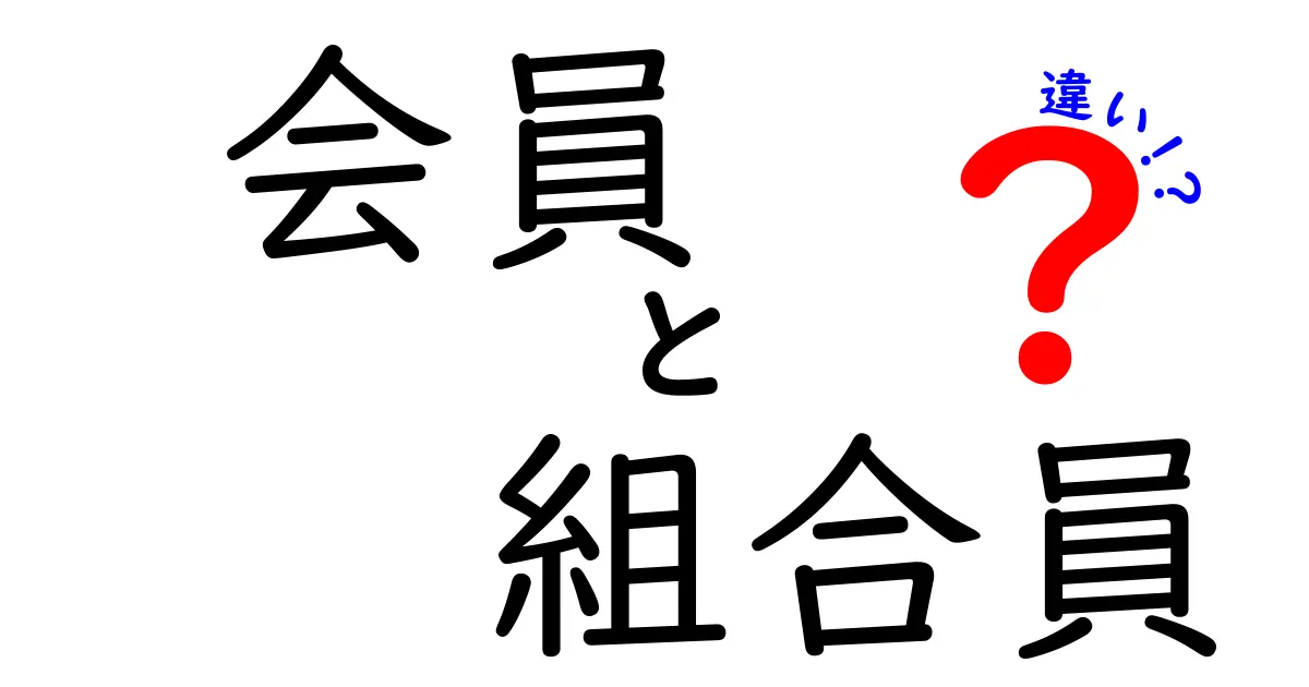 会員と組合員の違いとは？意味・権利・責任を中学生にも分かるやさしい解説