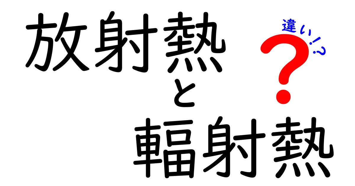 放射熱と輻射熱の違いとは？中学生でもわかる簡単解説