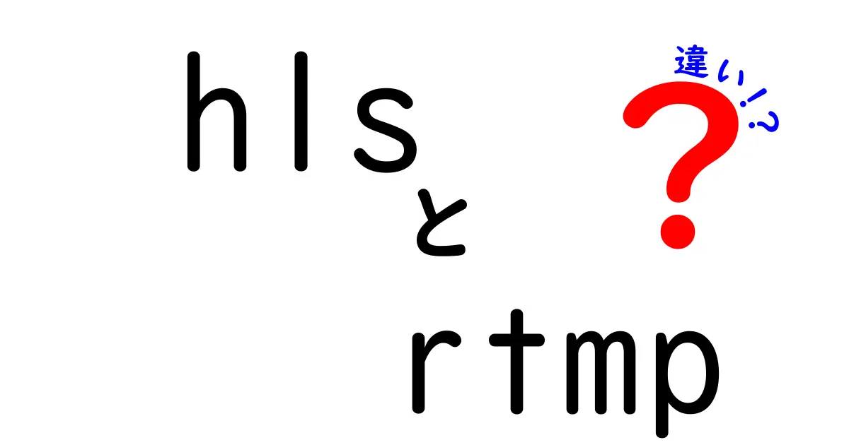 hlsとrtmpの違いを徹底解説｜初心者にも分かる配信の選び方