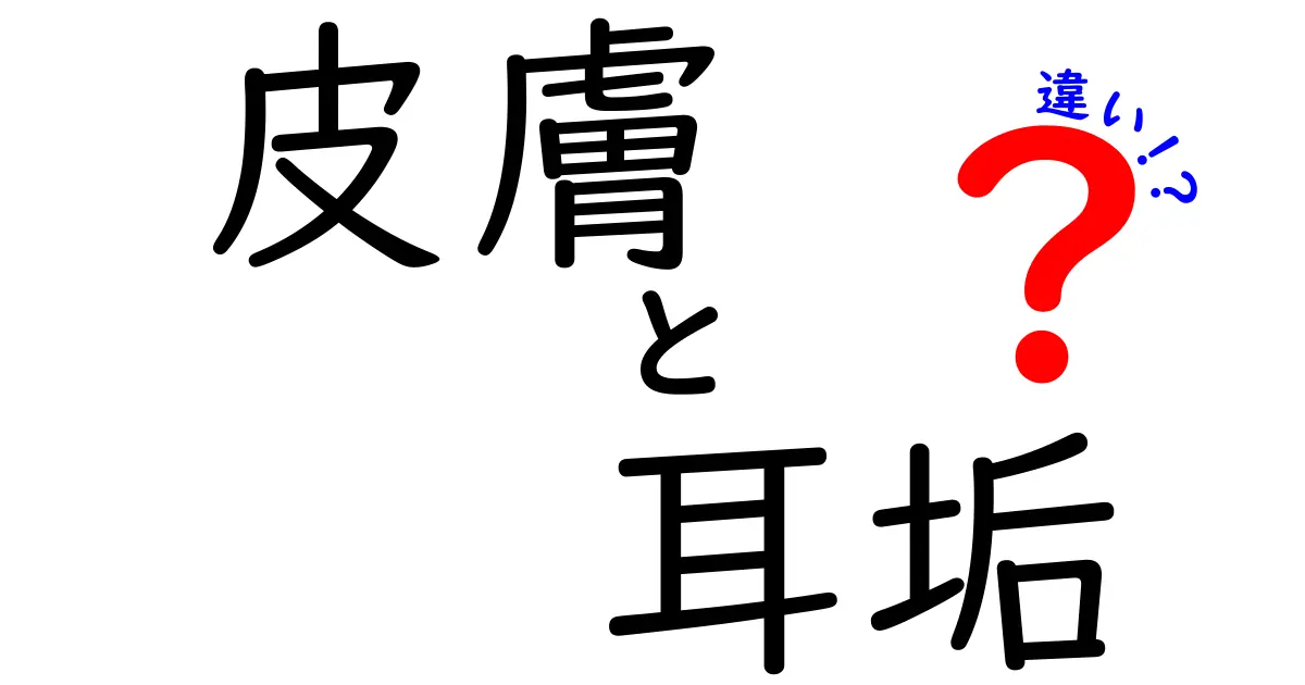 皮膚と耳垢の違いを徹底解説！肌と耳の健康を守るポイントを中学生にも分かりやすく