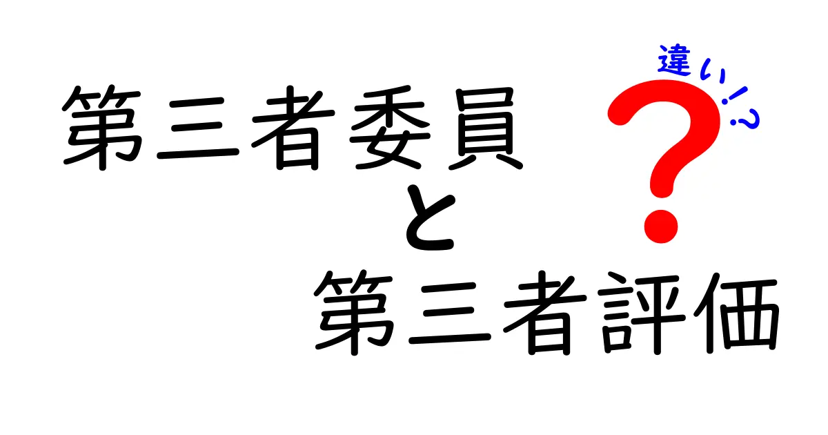 第三者委員と第三者評価の違いとは?わかりやすく解説!