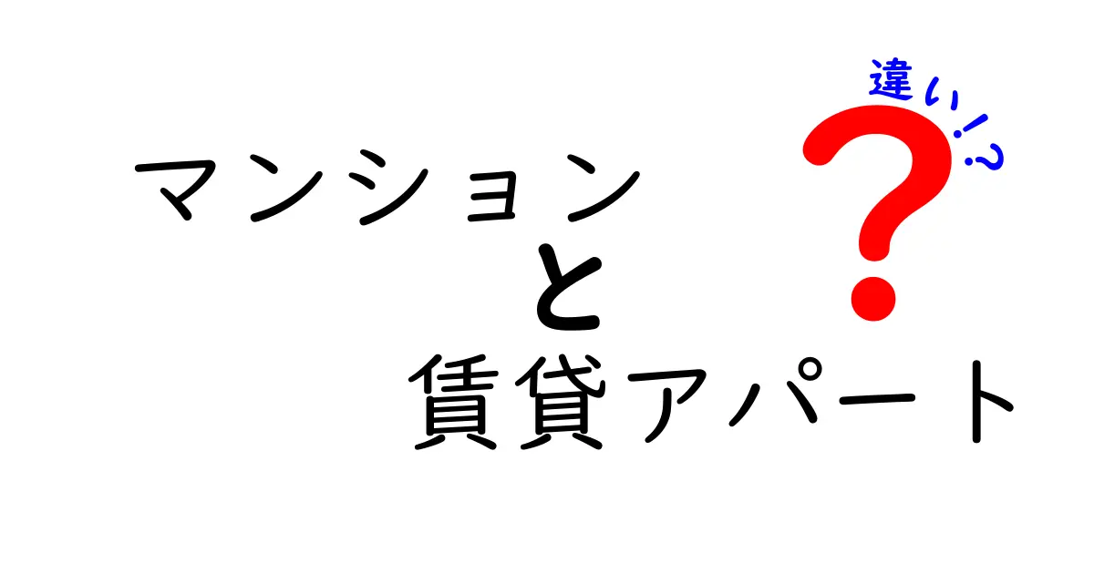 マンションと賃貸アパートの違いをやさしく解説!選び方ガイド付き<br>