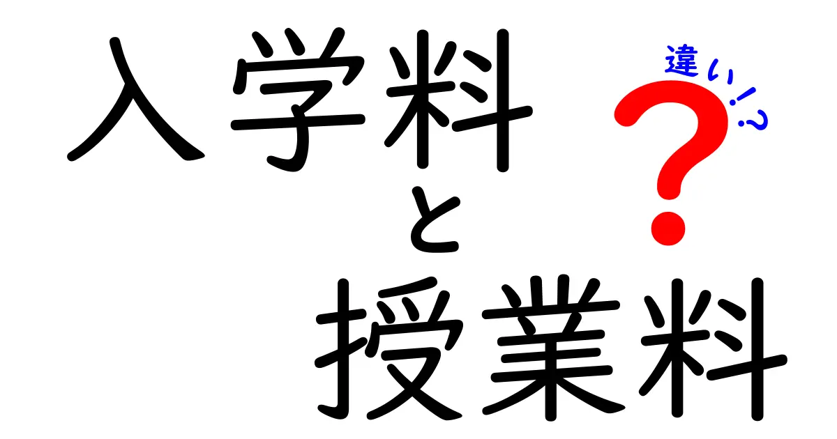 入学料と授業料の違いとは?費用の基本をわかりやすく解説!