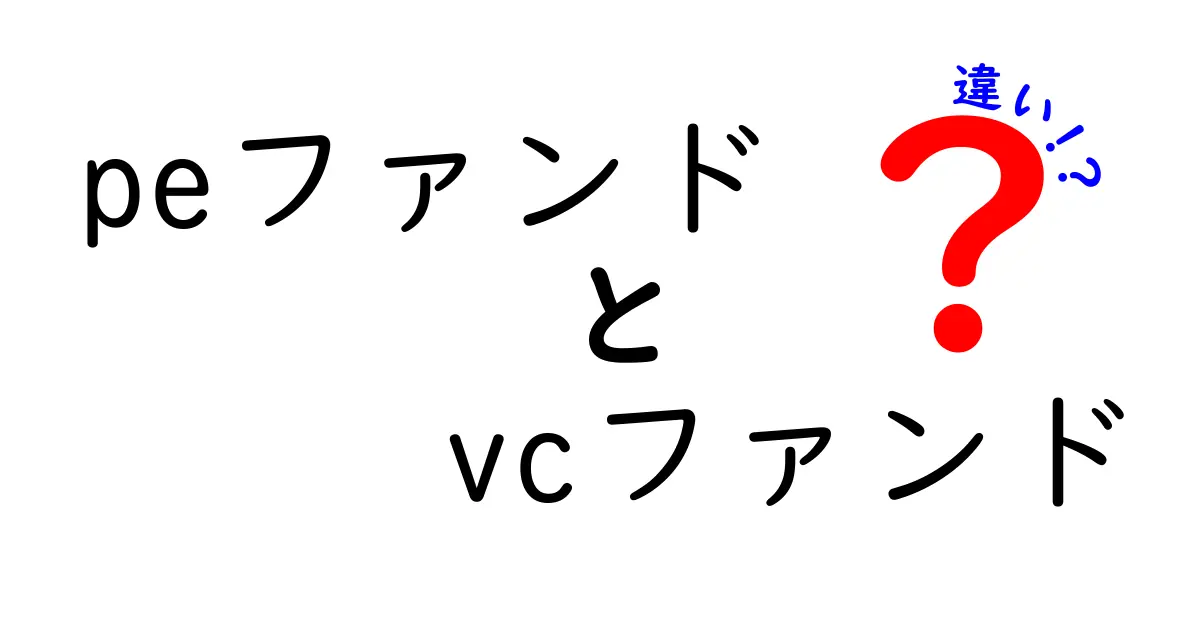 PEファンドとVCファンドの違いを完全ガイド:どちらを選ぶべきか、基礎から実務までわかりやすく解説