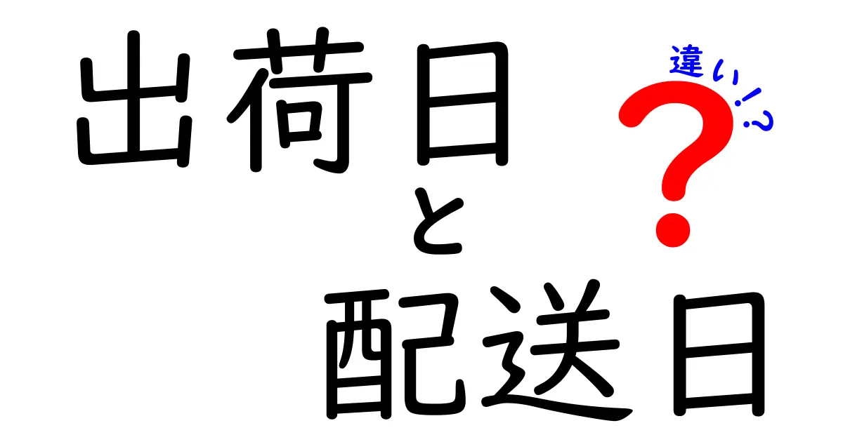 出荷日と配送日の違いとは?理解して配送トラブルを防ごう!