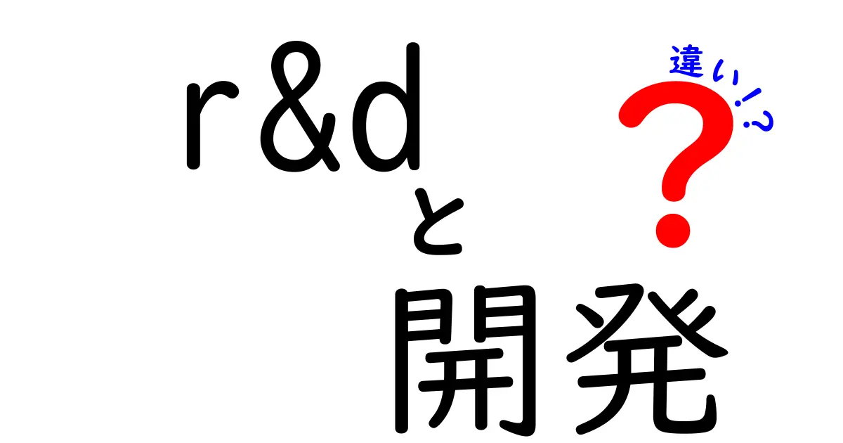 R&Dと開発の違いを徹底解説！企業はどう使い分けているのか？