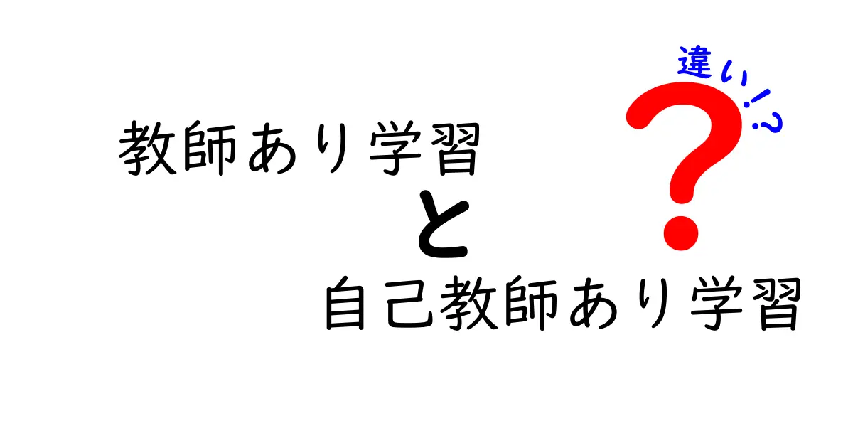 教師あり学習と自己教師あり学習の違いとは?初心者でもわかるAI学習法の基本