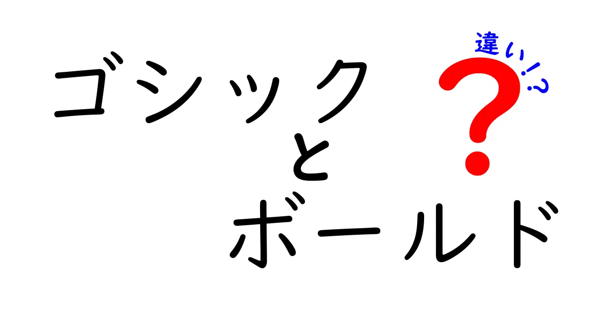 ゴシックとボールドの違いを徹底解説!見た目と使い方の本当の差を中学生にも分かる言葉で解説