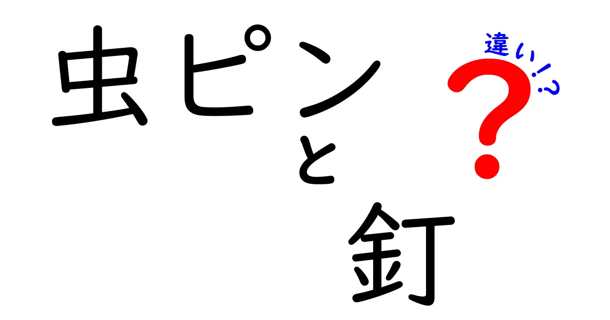 虫ピンと釘の違いを徹底解説!使い分けのコツと、意外な落とし穴