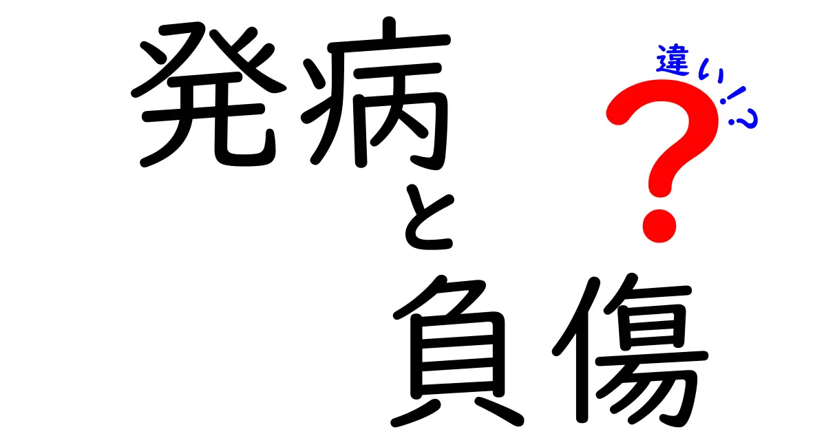 発病と負傷の違いを徹底解説:混同しがちな日常のトラブルを解消する実用ガイド