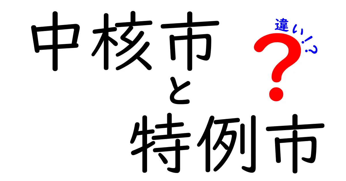 中核市と特例市の違いとは？分かりやすく徹底解説！
