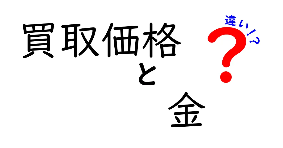 【初心者必見】買取価格で見る金の違いとは?知らないと損するポイント解説!