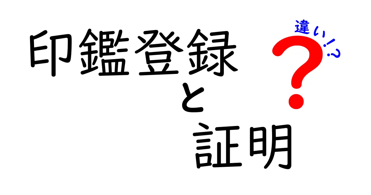 印鑑登録と印鑑証明の違いとは?手続きの基本をわかりやすく解説!