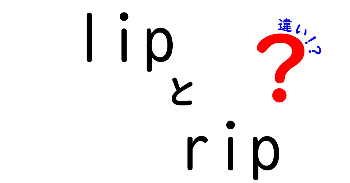 lipとripの違いを徹底解説!意味・使い方・誤用を見抜くコツ