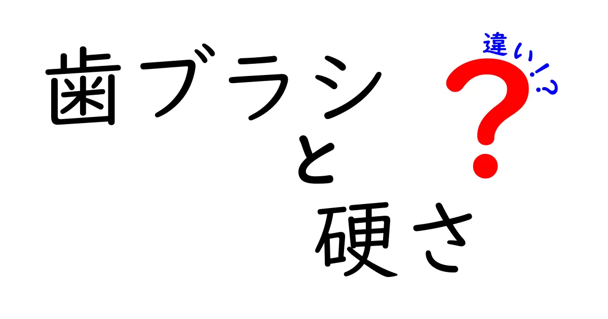 歯ブラシの硬さって何が違うの？選び方とおすすめポイント徹底解説！