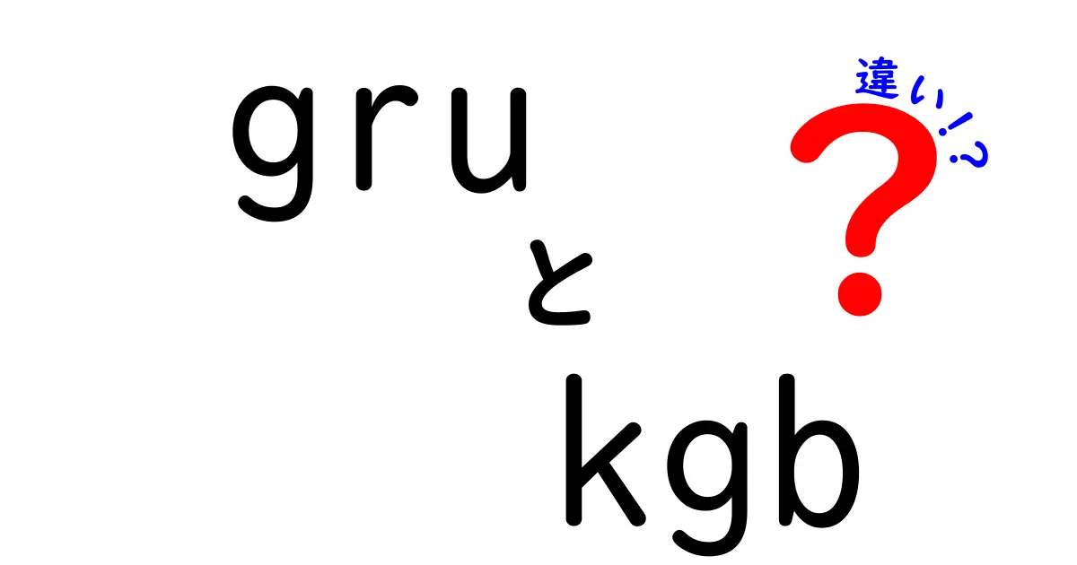 GRUとKGBの違いを徹底解説|歴史・任務・組織の違いを中学生にも分かる言葉で