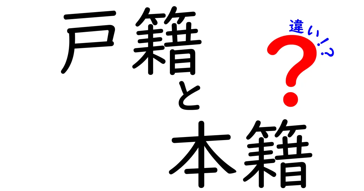戸籍と本籍の違いをわかりやすく解説！知っておきたい基本ポイント