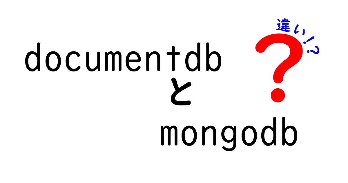 DocumentDBとMongoDBの違いを徹底解説｜使い分けのポイントと実務での影響