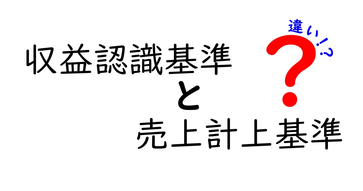 収益認識基準と売上計上基準の違いを徹底解説｜中学生にもわかるポイントと実務の落とし穴