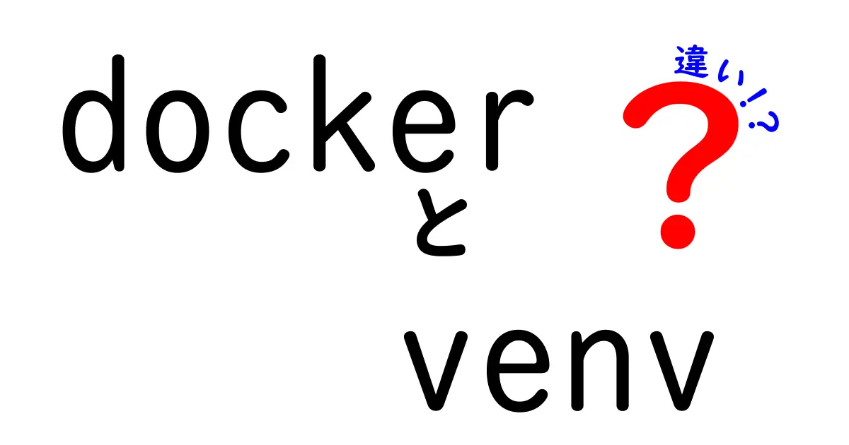 Dockerとvenvの違いを中学生にもわかる言葉で解説！使い分けと実務のポイント