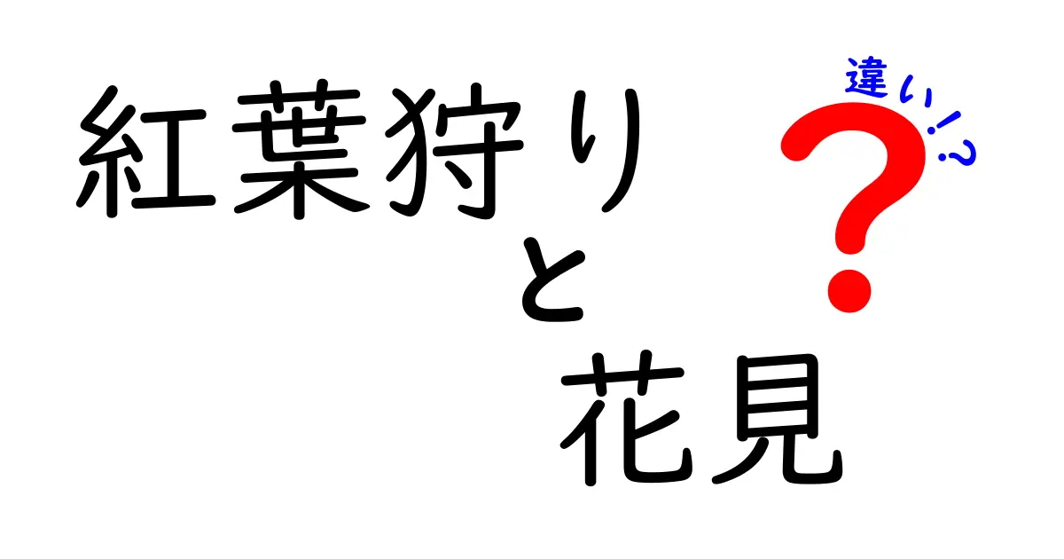 【紅葉狩りと花見の違い】季節を楽しむ日本の伝統的な自然観賞とは？